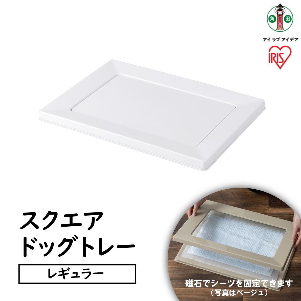 【ふるさと納税】犬 トイレ ペットトレー ペットトイレ アイリスオーヤマ スクエアドッグトレー レギュラー ホワイト ペット イヌ 犬用 dog DOG トレー といれ おしゃれ シンプル SQDT-482R ホワイト | 犬 猫 ペット用品 人気 おすすめ