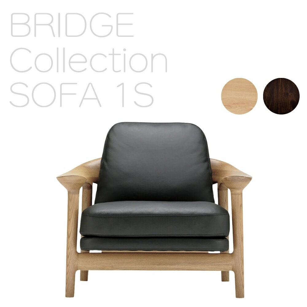 【ふるさと納税】欧州の美意識を、日本の住まいへ。『BRIDGE』コレクションの1Pソファ　「ハンス・S・ヤコブセン」デザイン 家具 ソファ 朝日木材 愛知県 豊橋市 送料無料