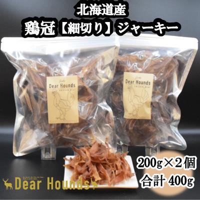 ふるさと納税 美唄市 DearHoundsこだわりの愛犬愛猫おやつ 鶏冠【細切り】ジャーキー200g×2個　合計400g