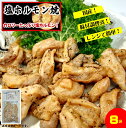 【ふるさと納税】国産 塩ホルモン 合計640g（80g×8） 調理済 冷凍【24-010-048】中華飯店大鳳 おつまみ 酒のつまみ 肉 ご飯のおとも おかず 夕飯 簡単 時短 タイパ レンジ 手軽 レンチン お取り寄せ グルメ 鳥取県 米子市 1万 10000円