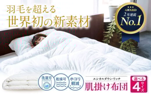 洗える 人工羽毛布団 肌掛け布団 クイーン エシカルダウンリッチ 広島県福山市/イシケン株式会社 羽毛 布団 ふとん 肌掛け 掛け布団 掛布団 軽い 日本製 春 初夏 寝具 アレルギー対策 サステナブル [BAAK106]