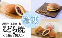 【ふるさと納税】【単品】(冷凍)どら焼き(謹製・白小豆・梅) ＜3種/7個入＞ F192