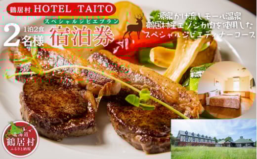 【北海道鶴居村】モール温泉 HOTEL TAITO宿泊券「1泊2食付きスペシャルジビエディナープラン ペア(2名様)」