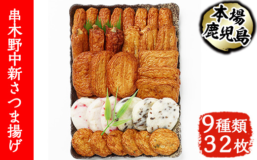 串木野中新さつま揚げの詰め合わせ (9種・32枚入り)（N-9）鹿児島 鹿児島特産 魚 魚介 薩摩揚 薩摩揚げ さつまあげ つけ揚げ つけあげ すり身 すりみ 食べ比べ 詰合せ おつまみ 晩酌 おかず 弁当 おでん 【中新商店】【A-1235H】