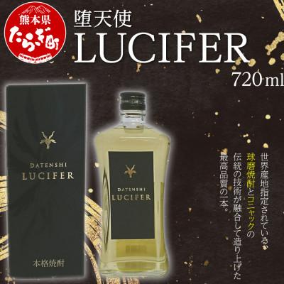 ふるさと納税 多良木町 ルシファー 720ml(多良木町)