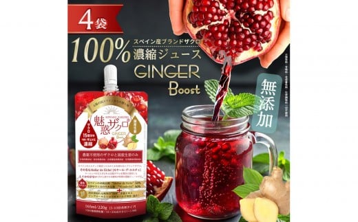 魅惑ザクロ GINGER Boost(福岡市返礼品)【4袋入り】