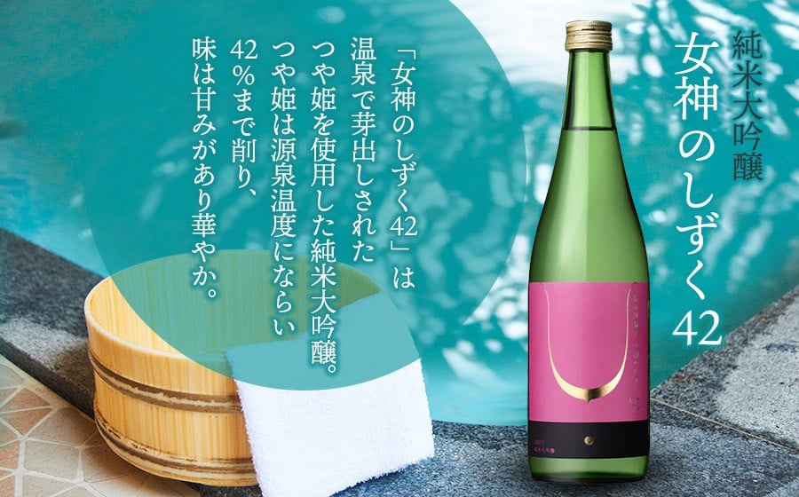 湯田川温泉オリジナル日本酒2本セット　純米大吟醸「女神のしずく42」　生?純米「乳いちょう」 各720ml×1本　合同会社つかさや旅館