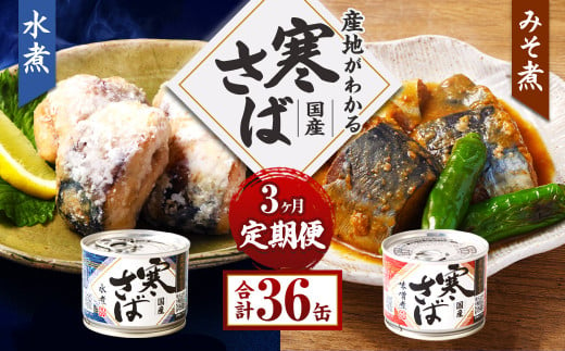 【3ヶ月定期便】産地がわかる 寒さば 水煮・みそ煮 各190g×6缶 12缶 セット 合計36缶 鯖 サバ サバ缶 鯖缶 魚 さかな 缶詰 缶詰め 国産