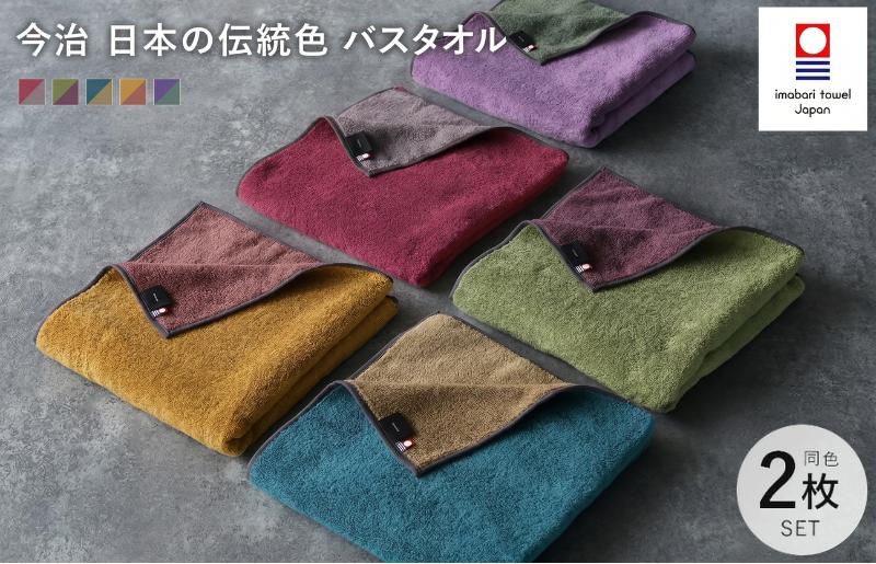 
                  （今治タオルブランド認定）日本の伝統色 バスタオル 2枚セット 【ID05390】 今治タオル リバーシブル 今治バスタオル 今治 バスタオルセット 柔らかい 吸水バスタオル 吸水性抜群 今治市 高級バスタオル ブランドバスタオル 今治タオルふるさと納税
                