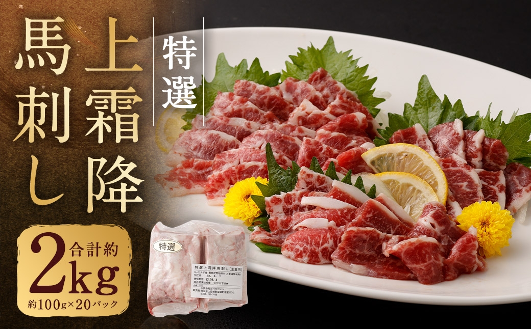 
                  特選上霜降り馬刺し 合計約2kg （ 約100g × 20パック ） 馬刺し 馬刺 肉 お肉 ニク にく 食肉 馬肉 馬 特選 霜降り 冷凍
                