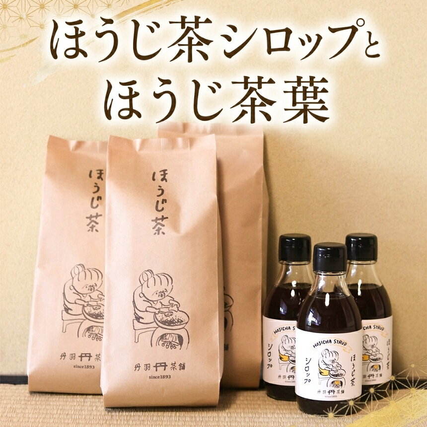 【ふるさと納税】ほうじ茶シロップ200ml × 3本 と ほうじ茶 葉 180g × 3袋 の 詰合せギフト ｜ かき氷 シロップ ティーバッグ お茶 深むし茶 焙じ茶 日本茶 麦茶 緑茶 大分県 中津市