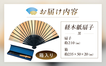 経木紙扇子 黒 （箱入り） ㈲三共 | 扇子 せんす 経木 きょうぎ 贈り物 和雑貨 民芸品 工芸品 雑貨 小物 北海道 津別町 送料無料