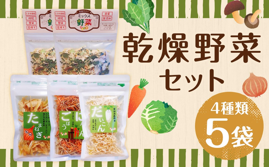 
            【こころざし（one's will）の品】 乾燥野菜 5袋セット 合計100g （ミックス野菜 ・ たまねぎ ・にんじん&ごぼう ・ だいこん） 野菜 やさい 乾燥 長期保存 調理 料理 無添加 国産 九州 長崎県 長崎市 常温
          