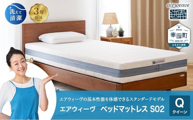 
エアウィーヴ ベッドマットレス S02 クイーン マットレス ベッド 寝具 快眠
