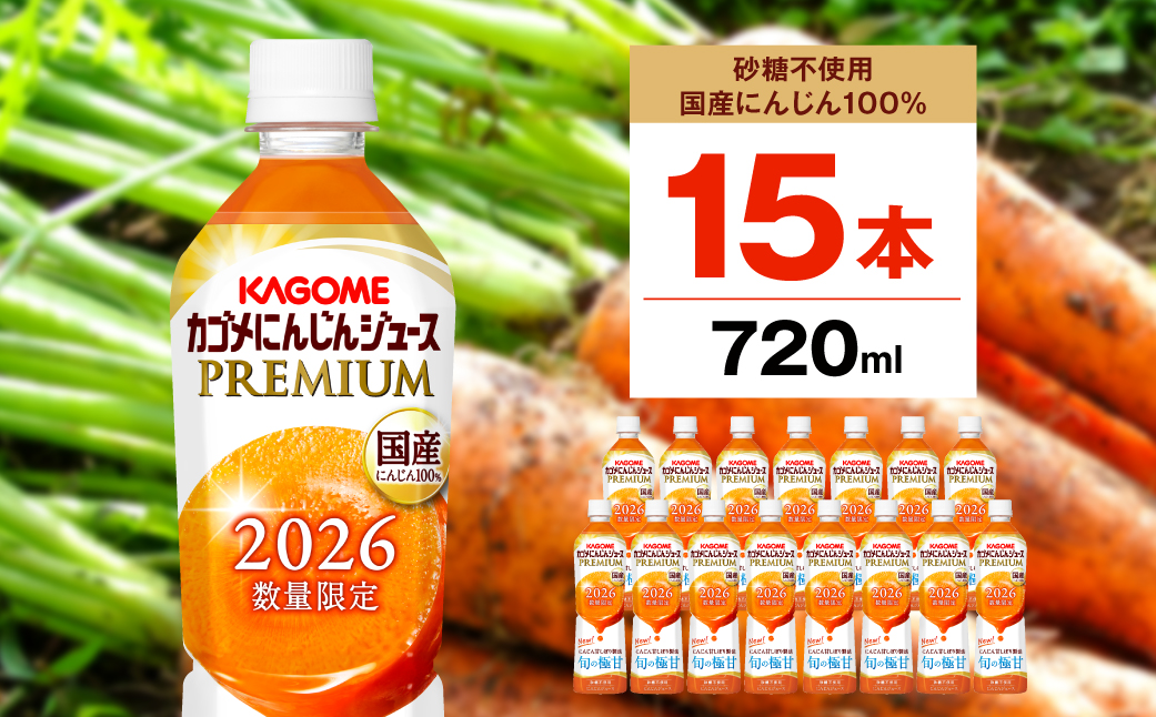 ns001-033 【期間限定】カゴメにんじんジュースプレミアム720ml