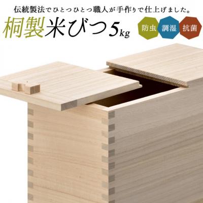 ふるさと納税 三条市 桐米びつ 5kg用 調湿性 防虫・抗菌性 桐 5キロ用 米櫃 燕三条の職人手作り【055S014】