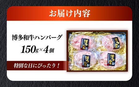 博多和牛100％ プレミアムハンバーグ 150g×4 ≪築上町≫【KRAZY MEAT】A5 A4 冷凍 和牛 肉 牛肉 BBQ ハンバーグ 贈答品[ABEN049]