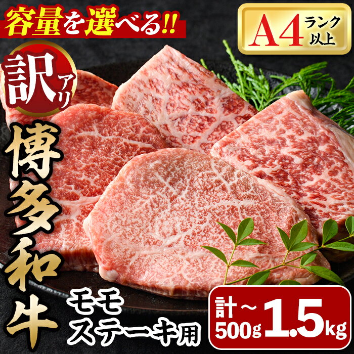 【ふるさと納税】＜容量を選べる！訳あり・不揃い＞博多和牛モモステーキ(計500g~1.5kg) 牛肉 黒毛和牛 国産 モモ肉 ステーキ BBQ 小分け ＜離島配送不可＞【ksg1480・ksg1481・ksg1482】【MEATPLUS】