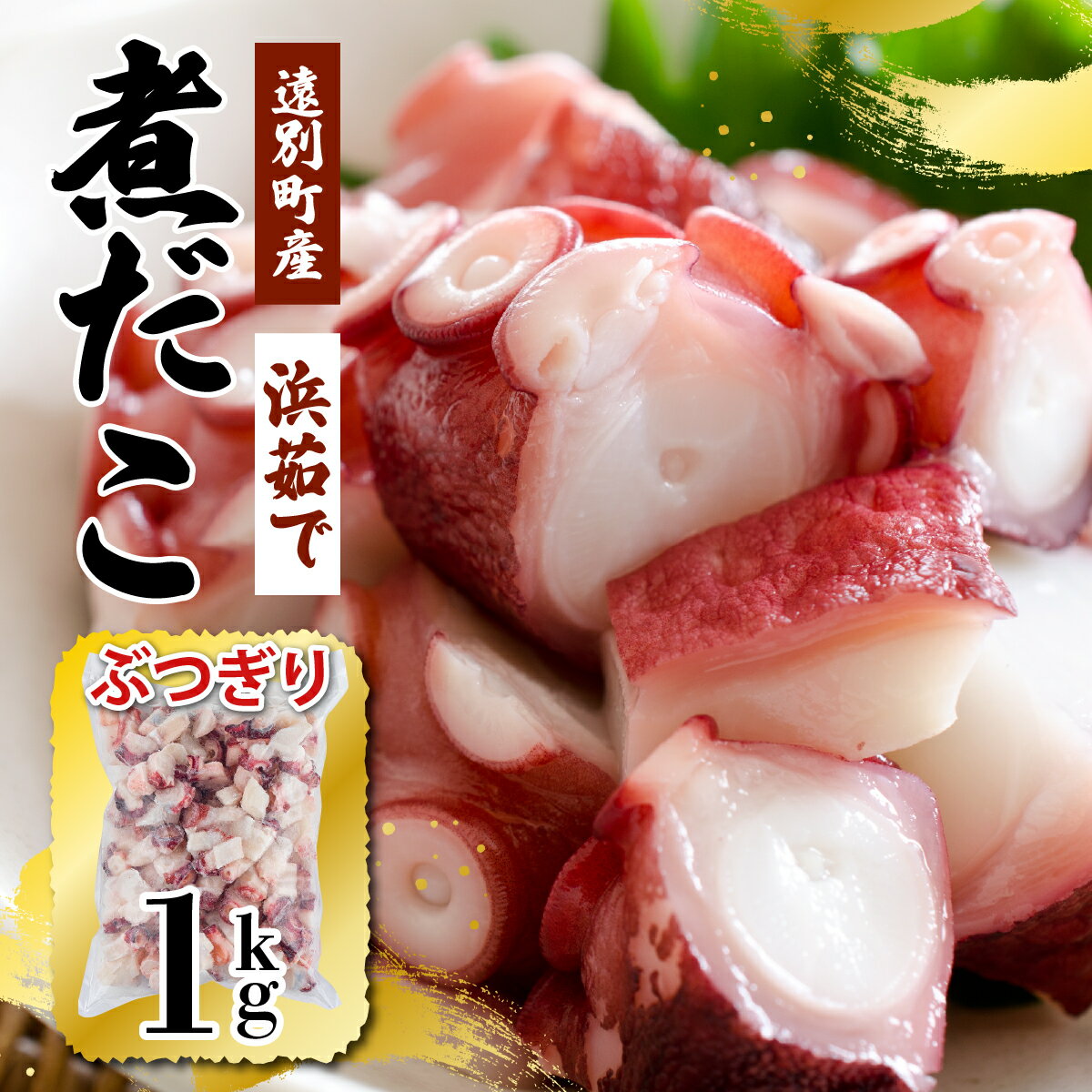 【ふるさと納税】☆極肉厚☆遠別煮タコ ぶつ切り1kg　たこ タコ 蛸 煮たこ たこあし ミズダコ 海鮮 刺身 タコ飯 お正月 正月 おせち おでん 北海道 遠別町