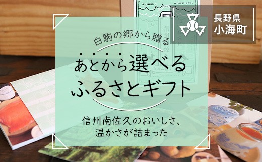 信州南佐久から贈るカタログギフト　白駒の郷ギフト１セット/長野県小海町