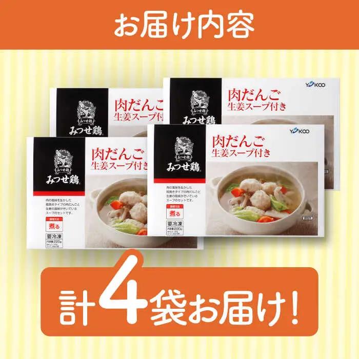 ＜夕食に嬉しいあと一品！＞みつせ鶏 肉だんご 生姜スープ付き（だんご120g、スープ50g×2）4袋 吉野ヶ里/ヨコオフーズ おかず　冷凍 お弁当 とりにく 鳥 鳥肉 鶏肉 もも肉 鍋 スープ 肉だん