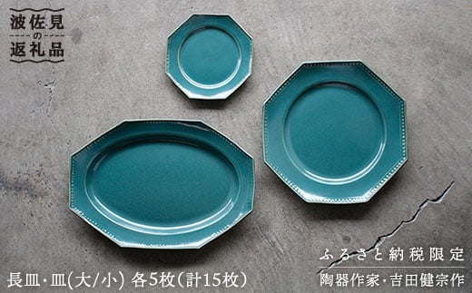 
【波佐見焼】緑青釉オクトゴナル長皿・皿（大/小）各5枚 大皿 小皿 取り皿 食器 皿 【吉田健宗】 [RB10]
