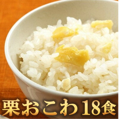 【ふるさと納税】栗おこわ(高山市産「たかやまもち」使用)　18食セット【配送不可地域：離島】【1564765】
