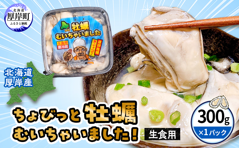 北海道 厚岸産 ちょびっと 牡蠣 むいちゃいました！ ( 生食用 ) 300g カキ むき身 魚貝類 生牡蠣 かき むき牡蠣 