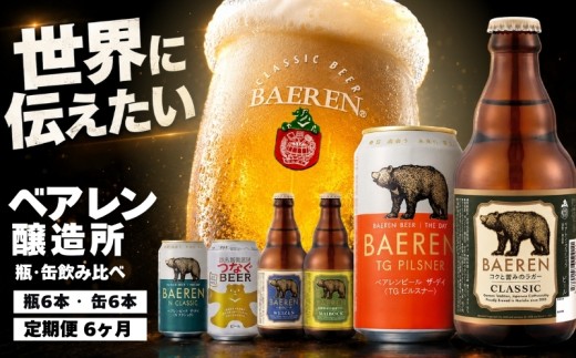 【100年の伝統】 クラフトビール ベアレン 瓶･缶飲み比べ <各6本/6回定期> 種類おまかせ ベアレン醸造所 ビール 缶ビール 瓶ビール 飲み比べ セット 詰め合わせ 地ビール ラガー エール 醸造 直送 樽 おまかせ ランダム お酒 酒 アルコール beer Beer 缶 瓶 お楽しみ 定期便 特産品 お土産 プレゼント 岩手県 盛岡市 東北 岩手 盛岡 ベアレン醸造所 baeren012