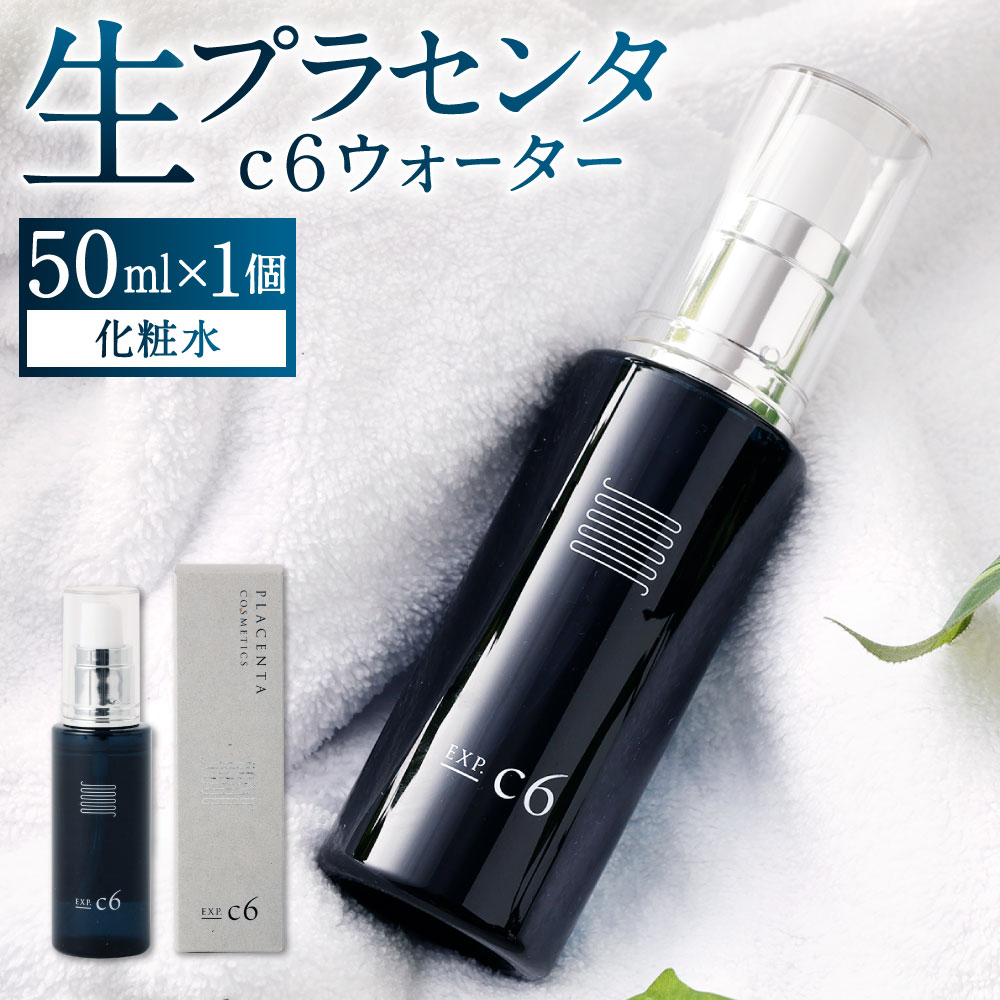 【ふるさと納税】生プラセンタc6ウォーター 50ml×1個 化粧水 スキンケア 高純度プラセンタ5％配合 親水性 プラセンタ 生プラセンタ 美容 生ケア 化粧品 水分 補給 顔 髪 乾燥 潤い 保湿 ケア ウォーター 福岡県産 北九州市 FILTOM