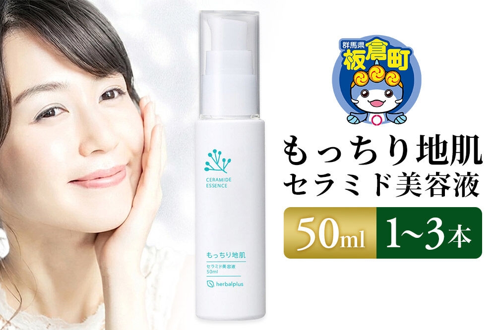 
                  もっちり地肌 セラミド美容液 50ml【選べる本数：1本～3本】敏感肌 乾燥肌 高保湿 ジェル スキンケア [敏感肌 乾燥肌 高保湿 ジェル スキンケア コスメ 低刺激 ヒト型]
                