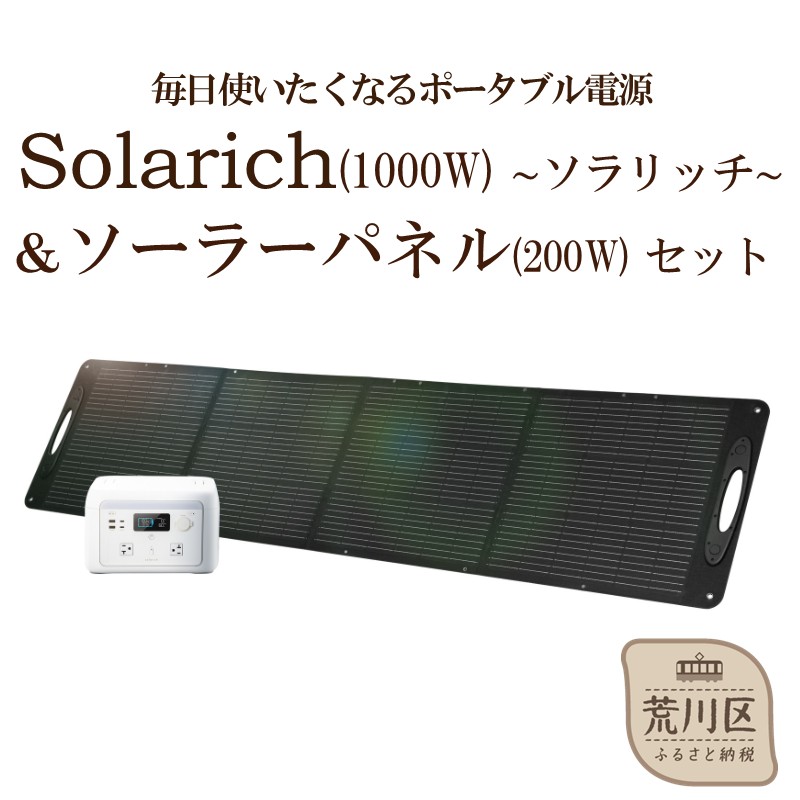 ポータブル電源 solarich(ソラリッチ)本体+ソーラーパネル200Wセット【072-003】