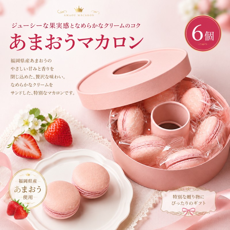 洋菓子 あまおう マカロン 6個入り いちご スイーツ 菓子 お菓子