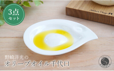 有田焼 オリーブオイル千代口3点セット 皿 プレート 小皿 食器 シンプル 川本治兵衛商店 et005