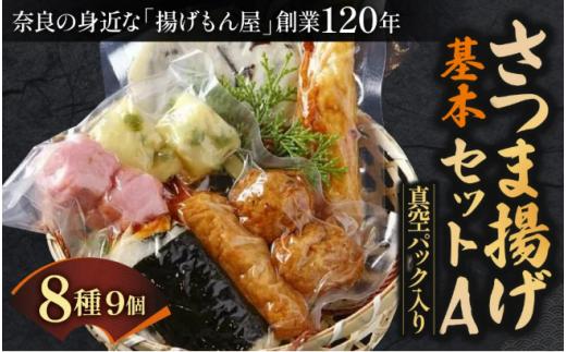 
            老舗かまぼこ専門店 さつま揚げ基本セットA 真空パック入り 魚万商店 さつまあげ ギフト 練り物 すり身 つまみ 詰合せ 惣菜 天ぷら アテ 一品 奈良県 奈良市 なら 10-016
          