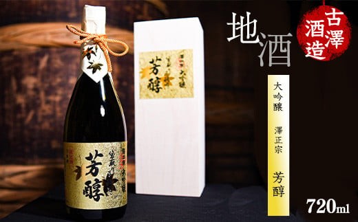 澤正宗 大吟醸 芳醇 袋取り斗瓶囲い 720ml×1本 桐箱入 山田錦 酒 日本酒 地酒 大吟醸酒 山形　0270-E-FR010