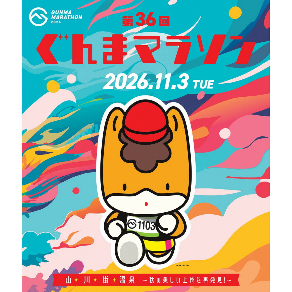 【ふるさと納税】第36回ぐんまマラソン　フルマラソン出走権