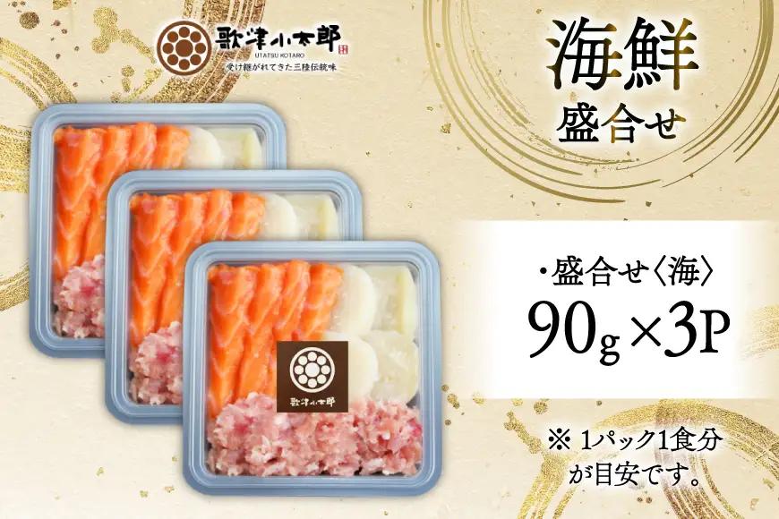 詰め合わせ 漁師めし 盛合せ 〈海〉 90g×3 計270g