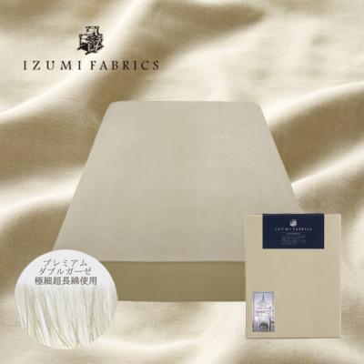 ふるさと納税 和泉市 【ダブル】25cm巾プレミアムガーゼボックスシーツ(マットレスカバー)シャンパンベージュ抗菌防臭加工