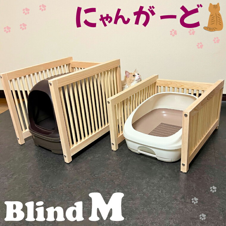 【ふるさと納税】にゃんがーど Blind M（CB001-1）