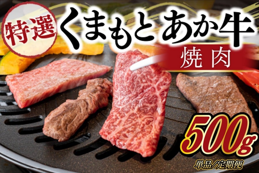 
            熊本県産ＧＩ認証取得 くまもとあか牛 特選・焼肉用 500g/6ヶ月/12ヶ月 熊本県産 くまもとあか牛 特選 焼肉用 500g 国産牛 あか牛 赤身 霜降り 牛肉 牛 国産 肉 焼肉 バーベキュー BBQ 阿蘇牧場 熊本 南小国町 定期便 送料無料
          