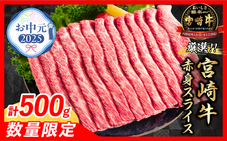 【お中元・夏の贈り物】数量限定 厳選 宮崎牛 赤身 スライス 計500g 牛肉 すき焼き しゃぶしゃぶ 黒毛和牛 御中元_BC118-252