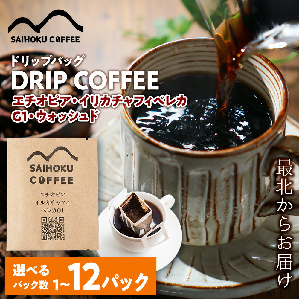 【ふるさと納税】ドリップバッグコーヒー エチオピア・イリカチャフィベレカG1・ウォッシュド 選べる1袋～12袋 浅煎りコーヒー 珈琲 ドリップコーヒー ドリップバッグ 北海道ふるさと納税 稚内 ふるさと納税 北海道