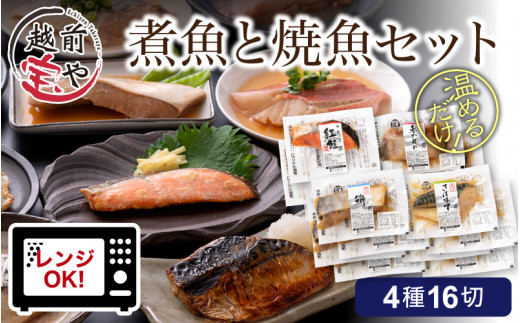 煮魚 焼魚 4種16切セット [B-088008] / たからや商店 越前宝や 越前宝や 紅鮭 焼鮭 赤ガレイ 煮付け 鰤 鮭 鯖 鰈 塩鮭 ブリ サケ サバ カレイ ぶり さけ さば かれい お惣菜 一人暮らし レンチン 送料無料 母の日 さかな 魚 サカナ 惣菜