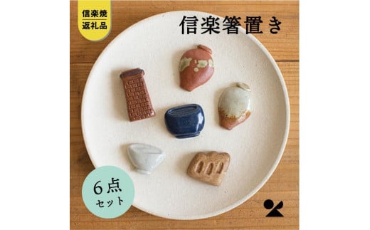 【信楽焼・明山】　箸置き6点セット(壺×2、登窯、レンガ煙突、食器、火鉢)　hashioki01