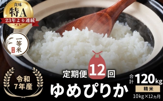 【定期便全12回】【順次発送中】◇令和7年産◇FURUCRI FARM 余市産 ゆめぴりか(精米) 10kg×12回