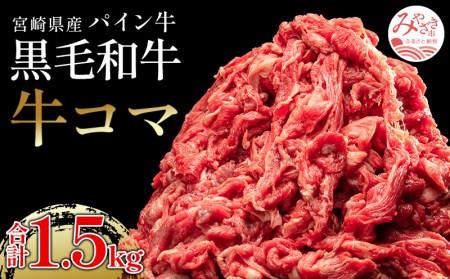 宮崎県産パイン牛 黒毛和牛 牛コマ肉(計1.5kg)