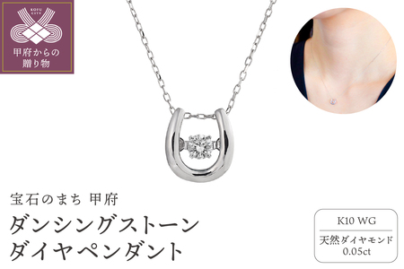 ダンシングストーンダイヤペンダント(ネックレス)10金ホワイトゴールド・0.05ct［D10-0020］