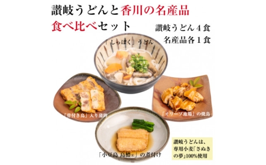 讃岐うどんと香川の名産品食べ比べセット(オリーブ地鶏のしっぽく・焼鳥、骨付き鳥入蒲鉾、島鱧の煮付け)【1733949】