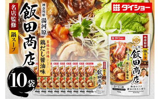 名店監修鍋 飯田商店 鶏だし醤油味 10個 入り 鍋の素 セット 鍋つゆ ストレートタイプ ダイショー 醤油味 しょうゆ 醤油 鶏だし 鍋 鍋用 鍋のもと なべつゆ 鍋スープ ラーメンスープ 鍋セット ギフト つゆ スープ 茨城県 小美玉市 47-CF